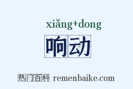 响动是什么意思的图片